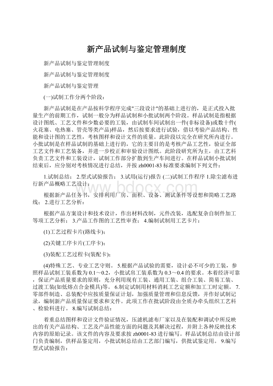 新产品试制与鉴定管理制度.docx_第1页