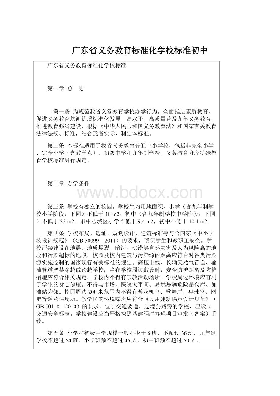 广东省义务教育标准化学校标准初中文档格式.docx_第1页