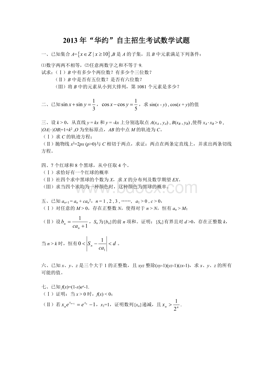 华约自主招生数学试题Word文档下载推荐.doc_第1页