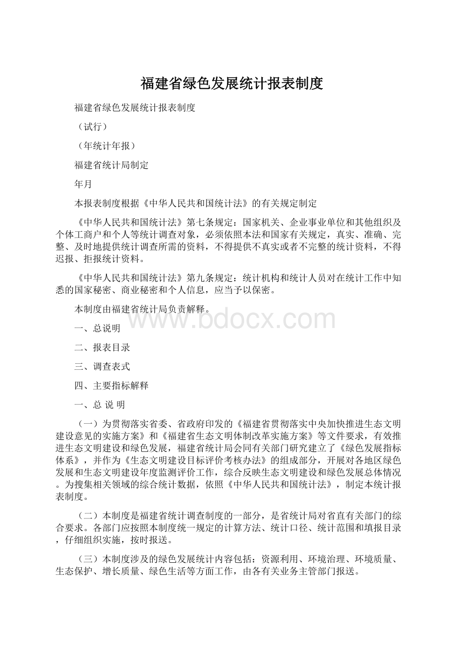 福建省绿色发展统计报表制度Word文件下载.docx