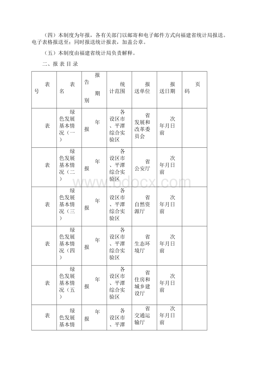 福建省绿色发展统计报表制度Word文件下载.docx_第2页