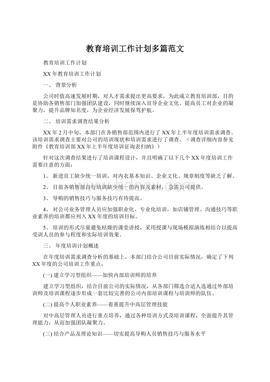 教育培训工作计划多篇范文.docx_第1页