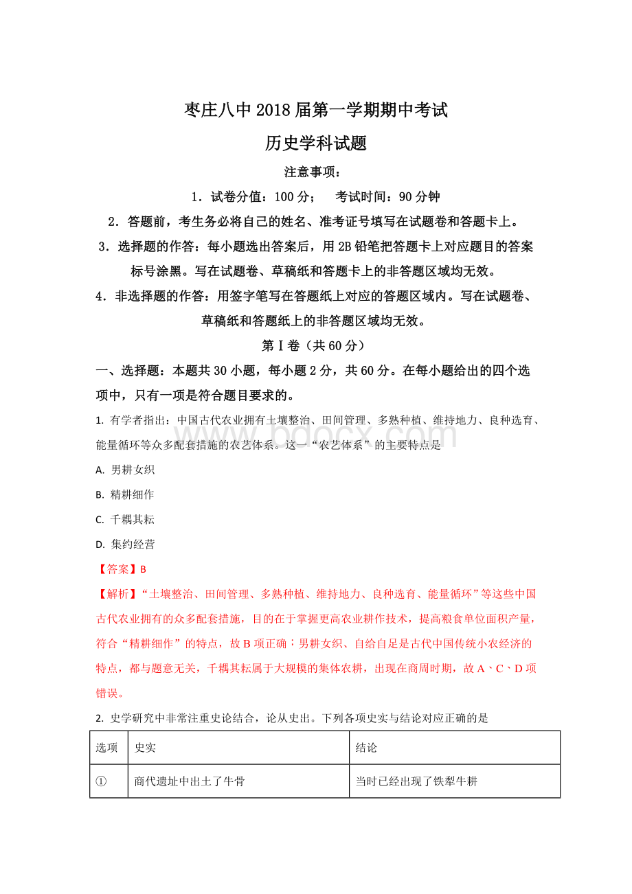 山东省枣庄八中2018届高三上学期期中考试历史试题+Word版含解析.doc_第1页