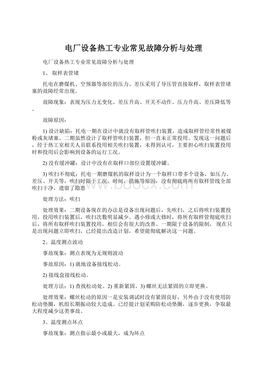 电厂设备热工专业常见故障分析与处理.docx