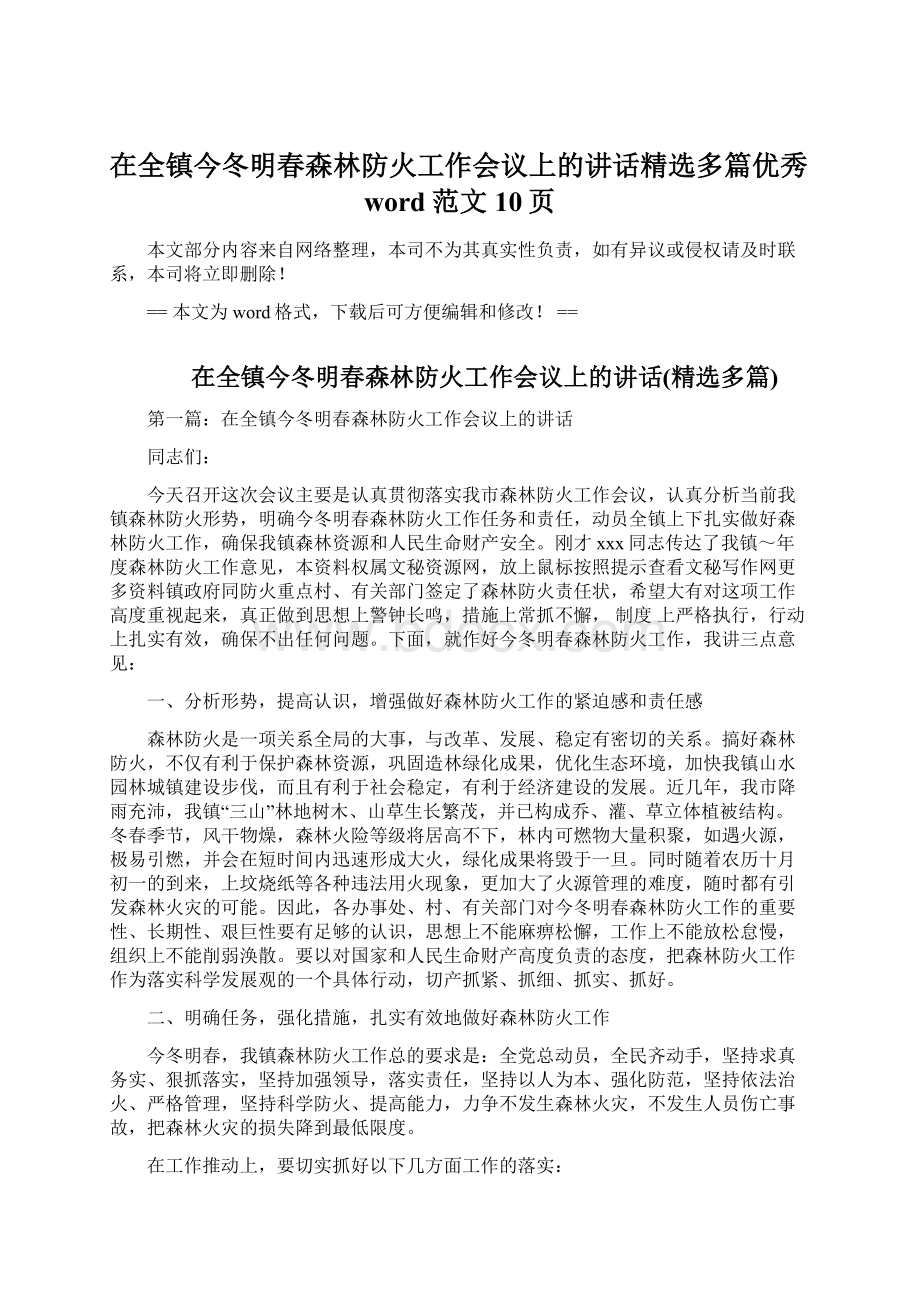 在全镇今冬明春森林防火工作会议上的讲话精选多篇优秀word范文 10页.docx