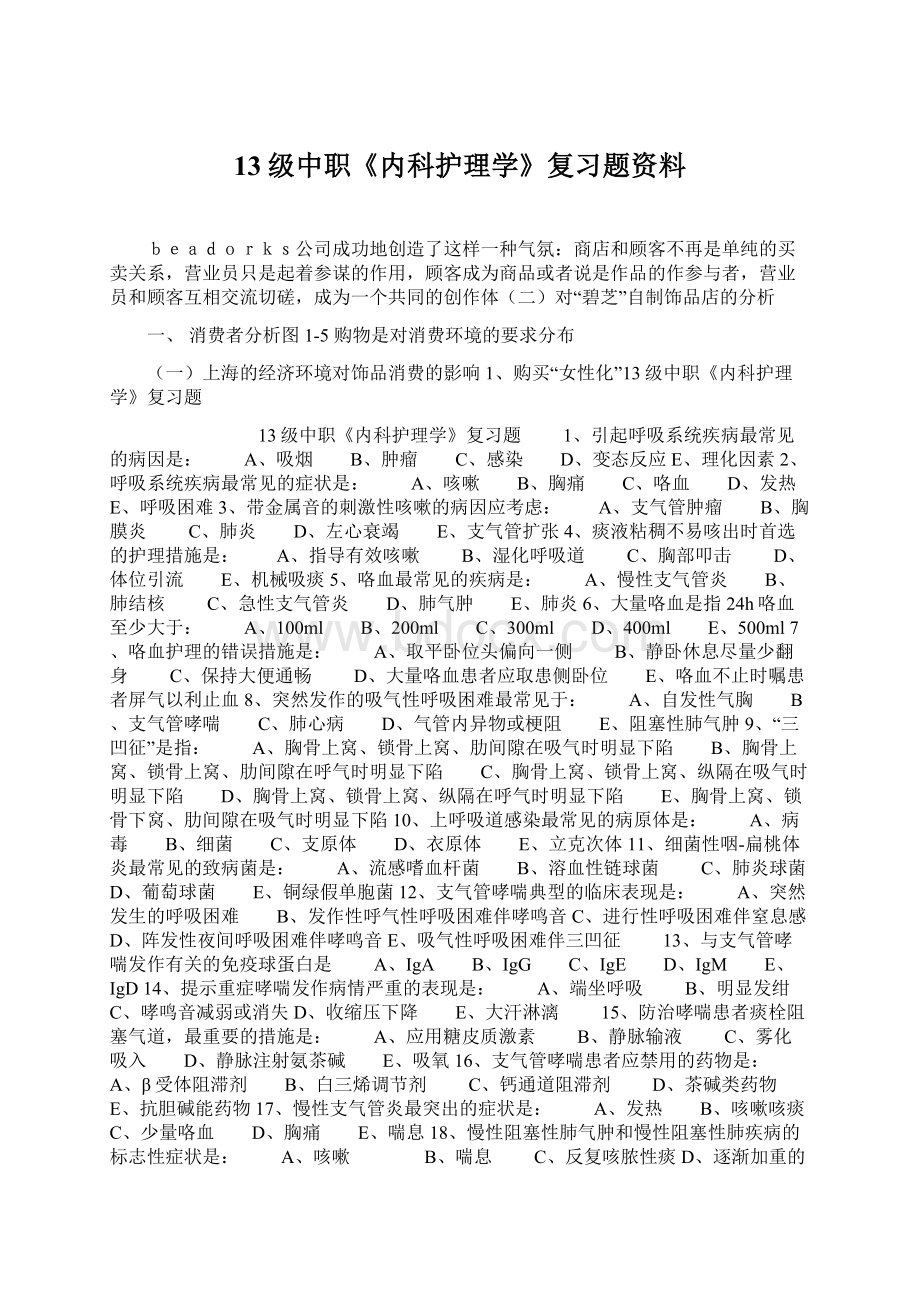 13级中职《内科护理学》复习题资料Word文档下载推荐.docx_第1页