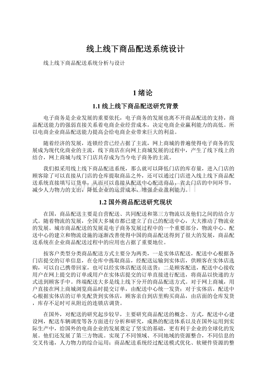 线上线下商品配送系统设计文档格式.docx