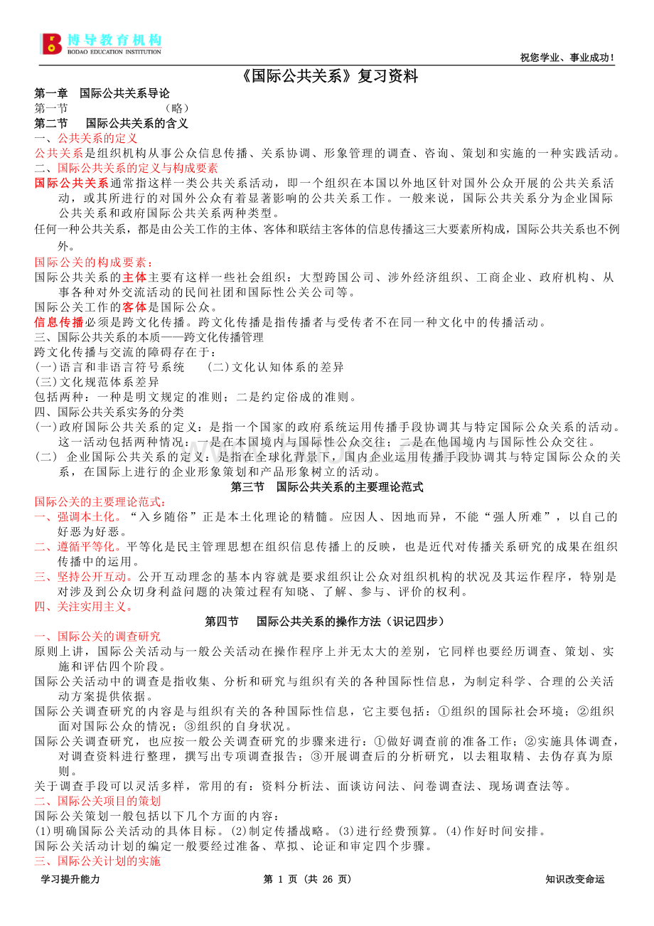 国际公共关系复习(全用)Word文档格式.doc