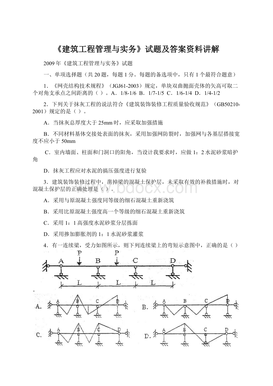 《建筑工程管理与实务》试题及答案资料讲解Word文档下载推荐.docx_第1页