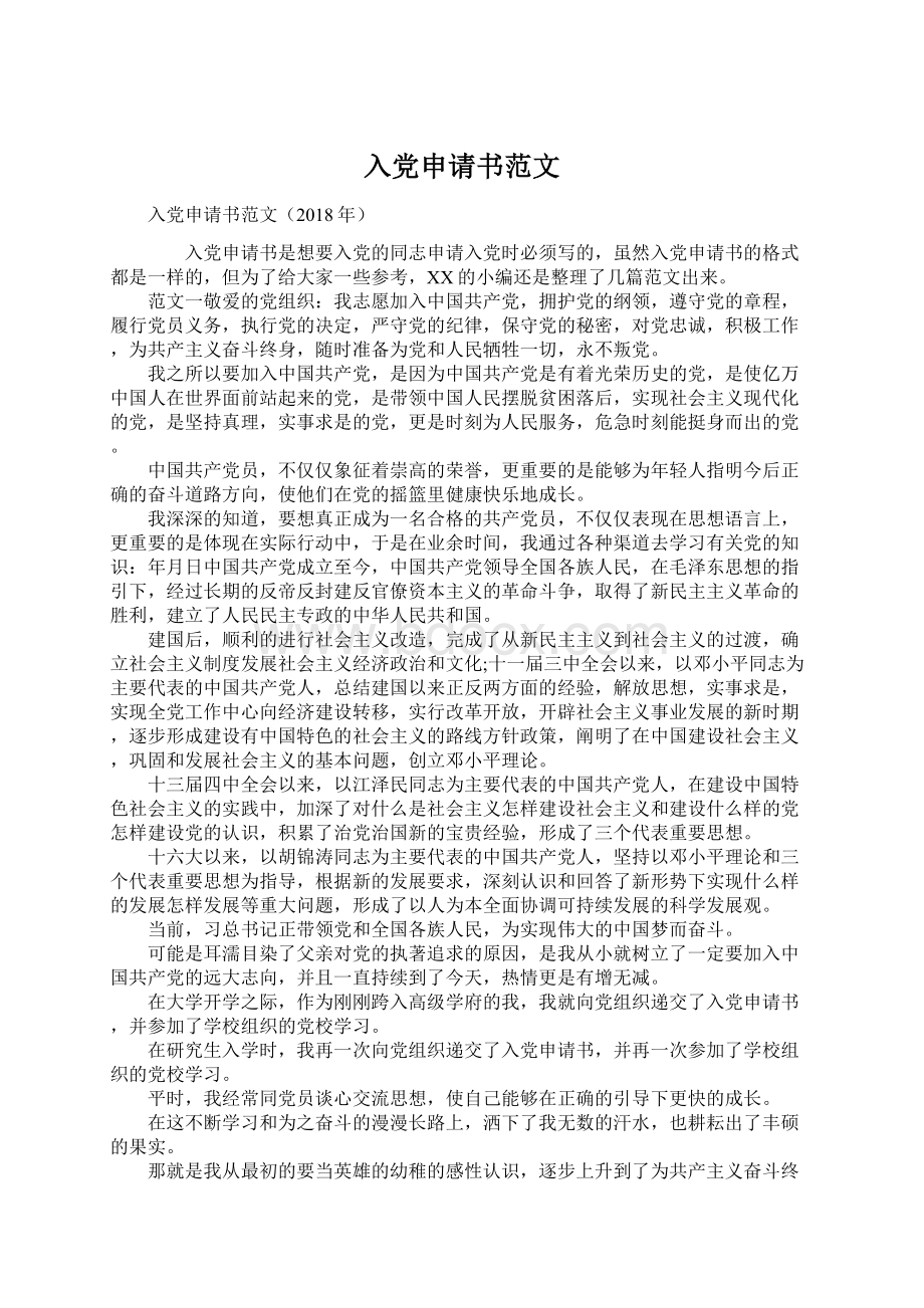 入党申请书范文Word文档下载推荐.docx