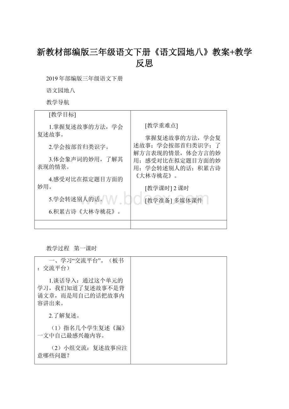 新教材部编版三年级语文下册《语文园地八》教案+教学反思.docx_第1页