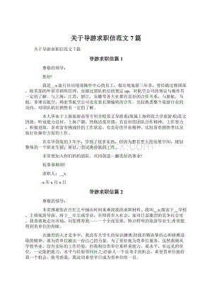 关于导游求职信范文7篇.docx