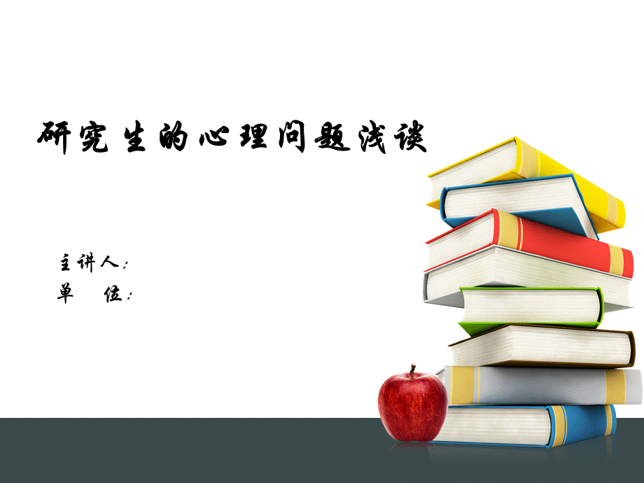 研究生的心理问题浅谈.ppt_第1页