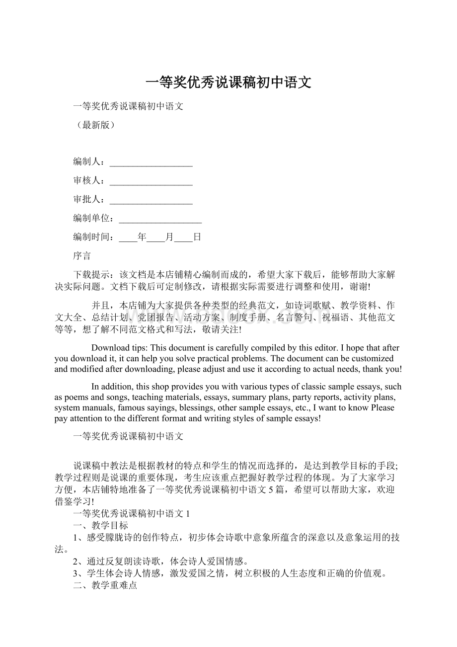 一等奖优秀说课稿初中语文Word格式文档下载.docx