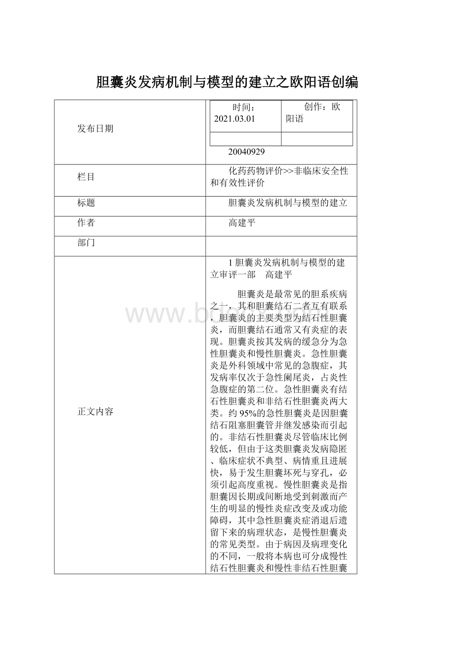 胆囊炎发病机制与模型的建立之欧阳语创编文档格式.docx