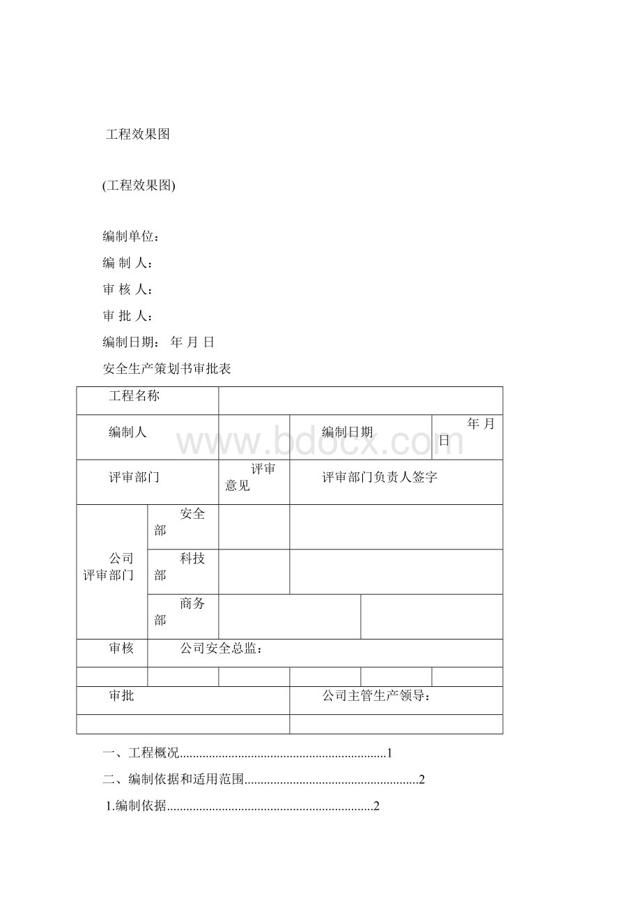 某项目安全生产策划书精编版.docx_第2页