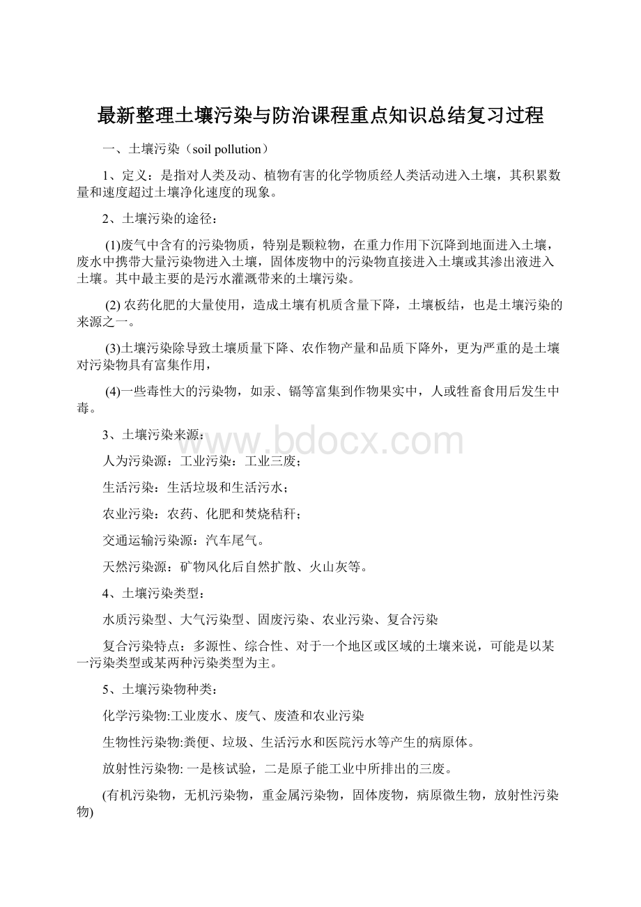 最新整理土壤污染与防治课程重点知识总结复习过程.docx