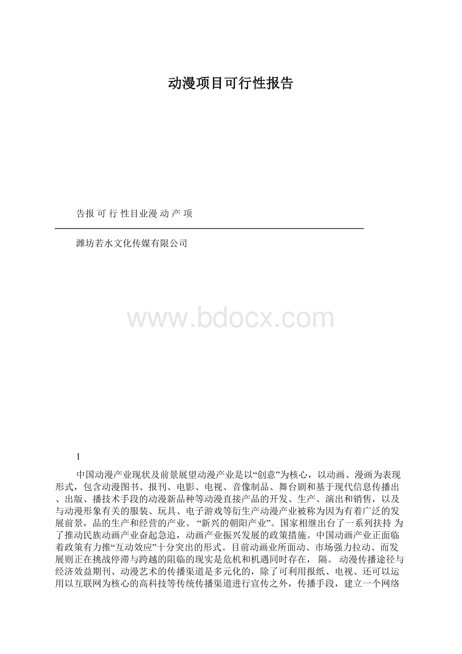 动漫项目可行性报告.docx_第1页