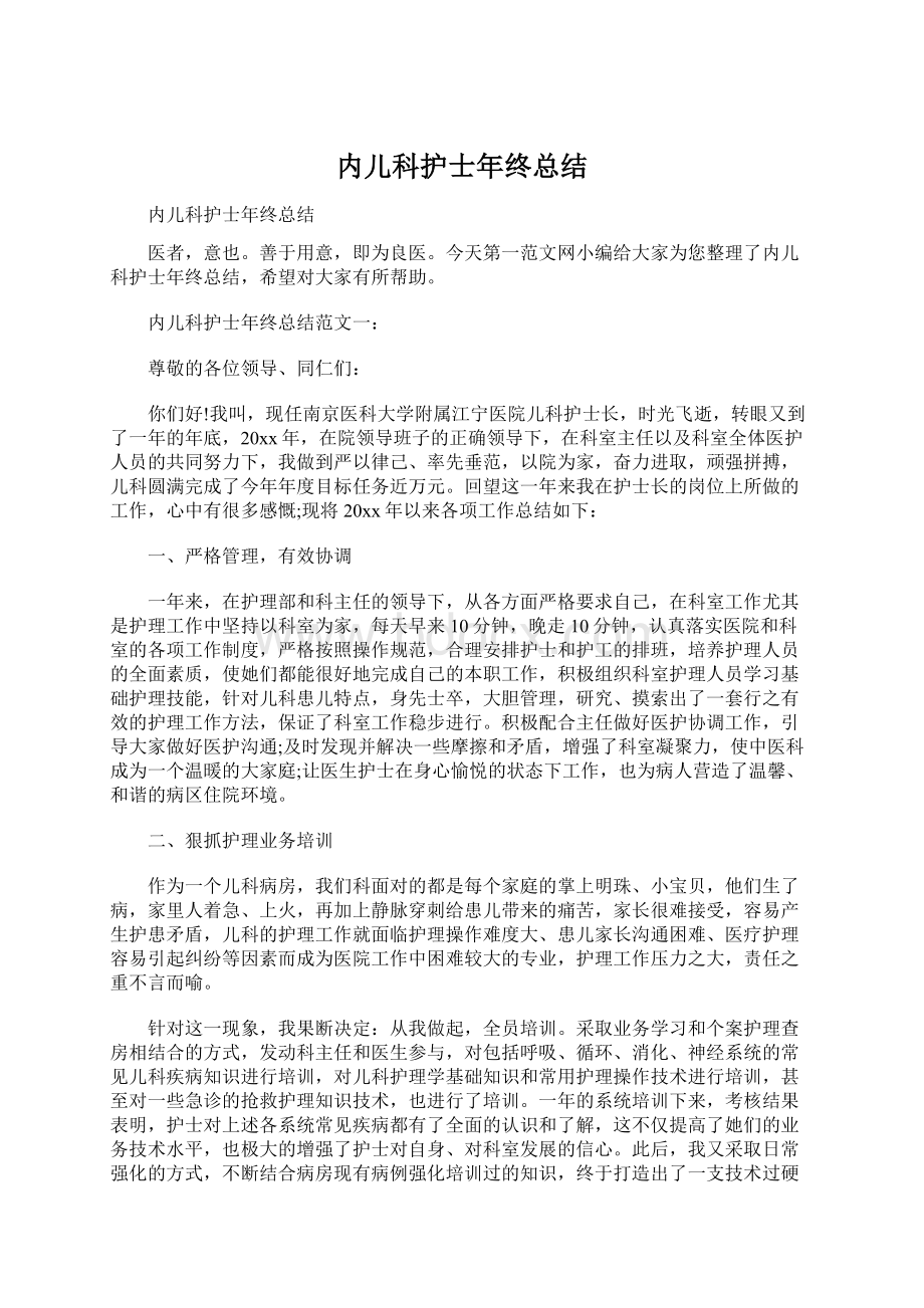 内儿科护士年终总结Word下载.docx