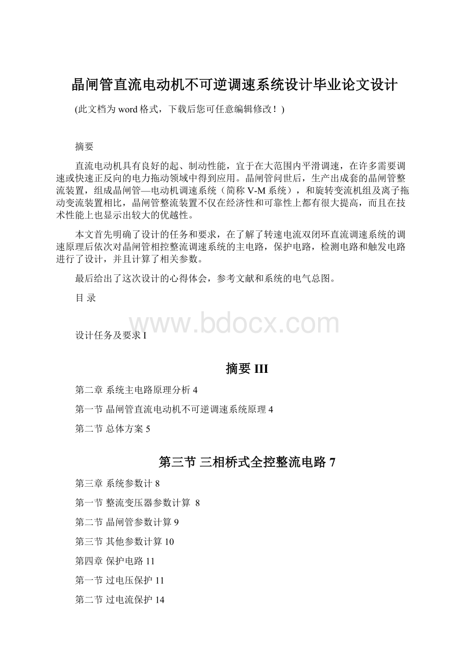 晶闸管直流电动机不可逆调速系统设计毕业论文设计文档格式.docx