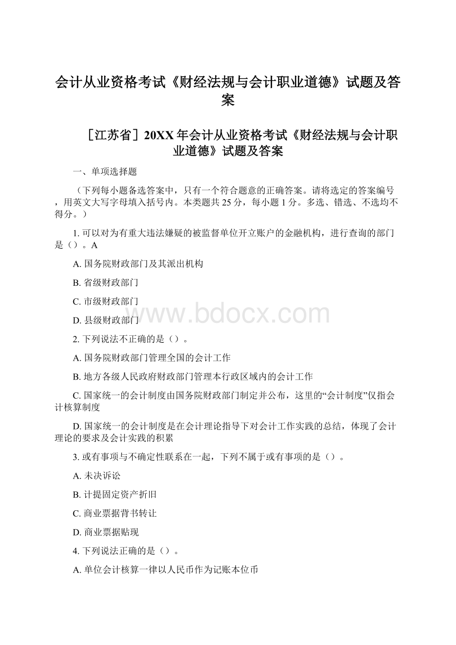 会计从业资格考试《财经法规与会计职业道德》试题及答案.docx