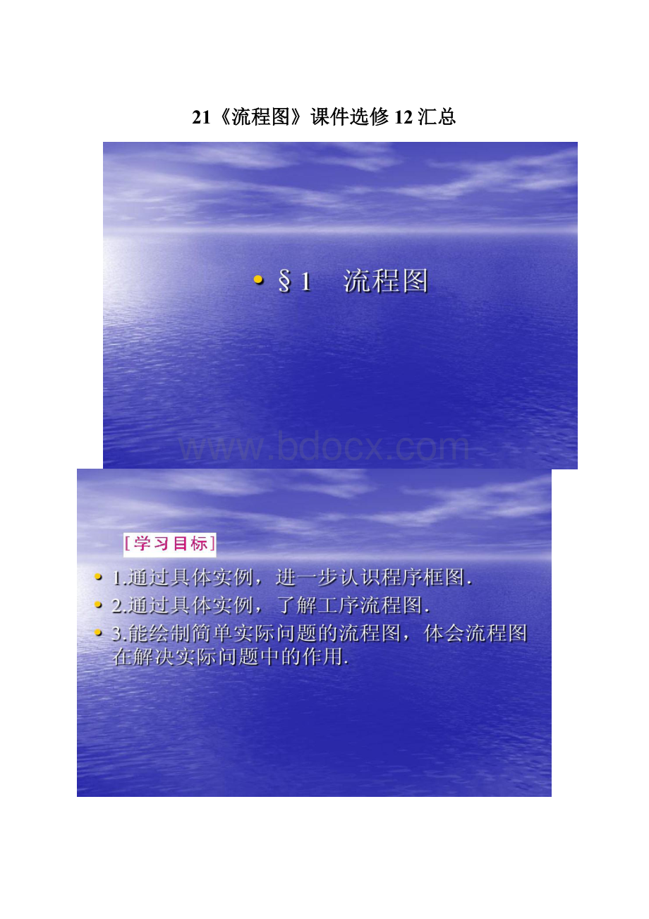 21《流程图》课件选修12汇总.docx