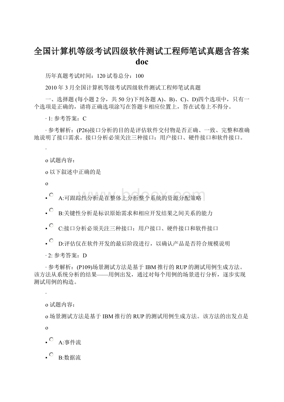 全国计算机等级考试四级软件测试工程师笔试真题含答案docWord格式.docx_第1页