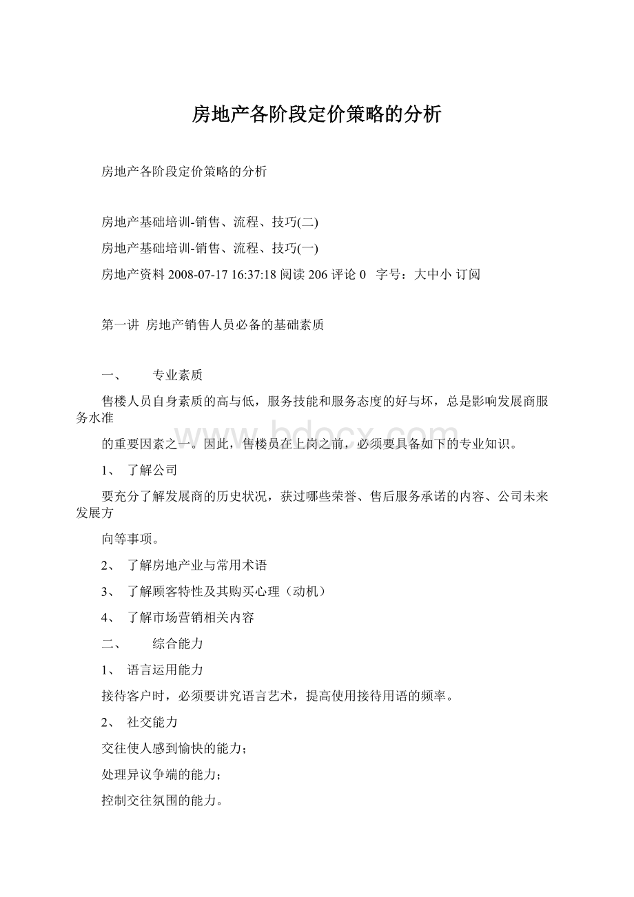 房地产各阶段定价策略的分析.docx_第1页