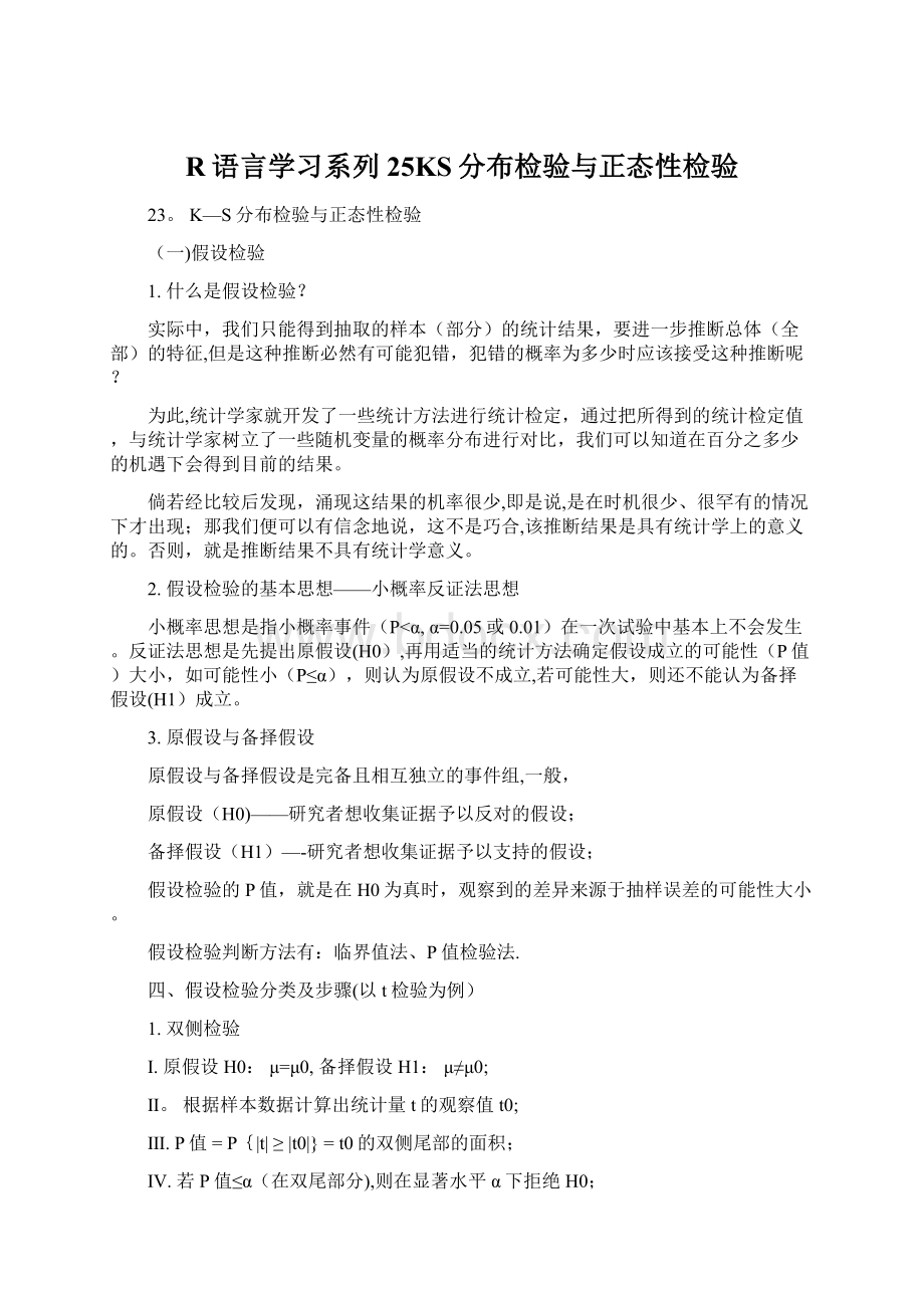 R语言学习系列25KS分布检验与正态性检验文档格式.docx