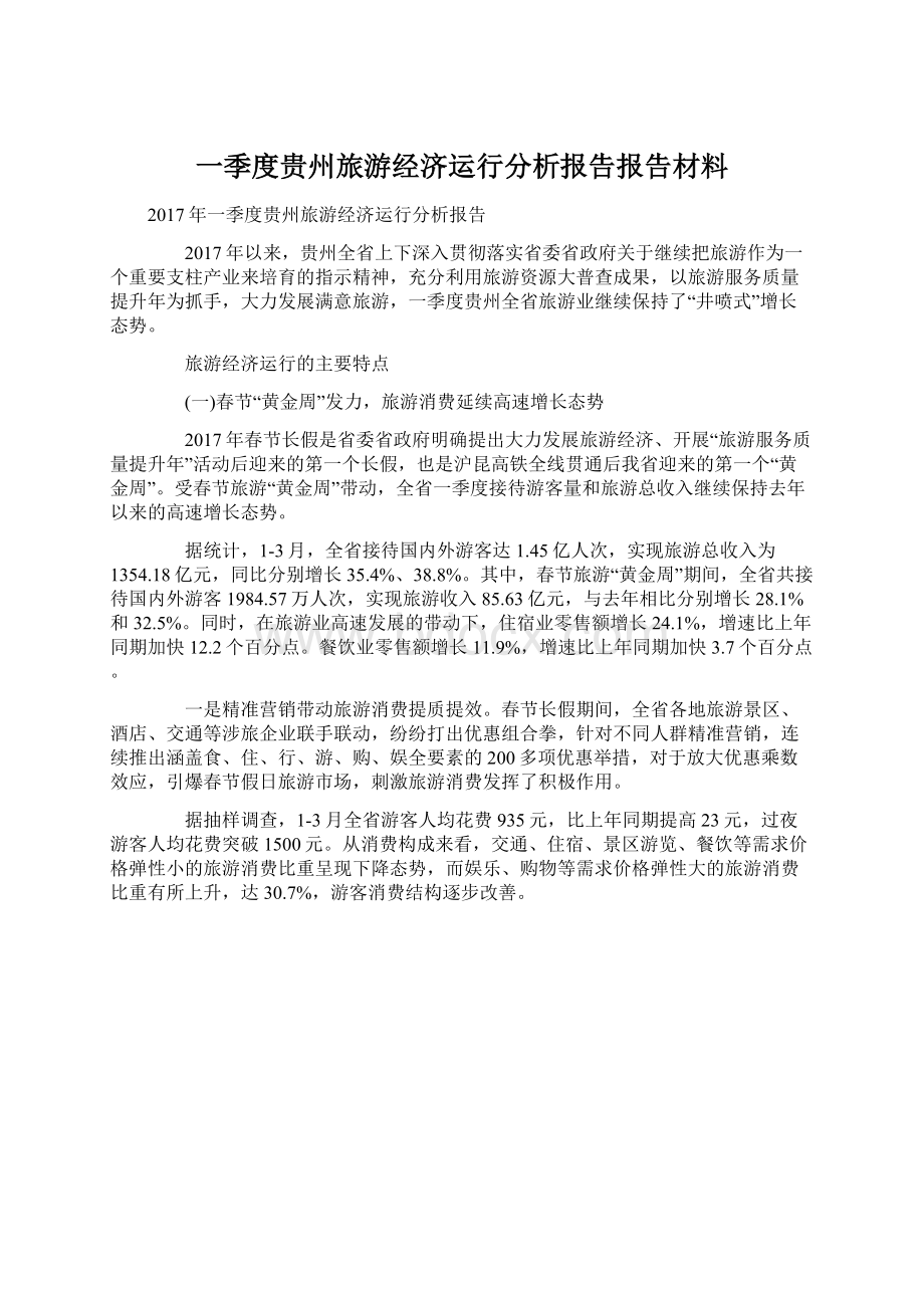 一季度贵州旅游经济运行分析报告报告材料Word下载.docx