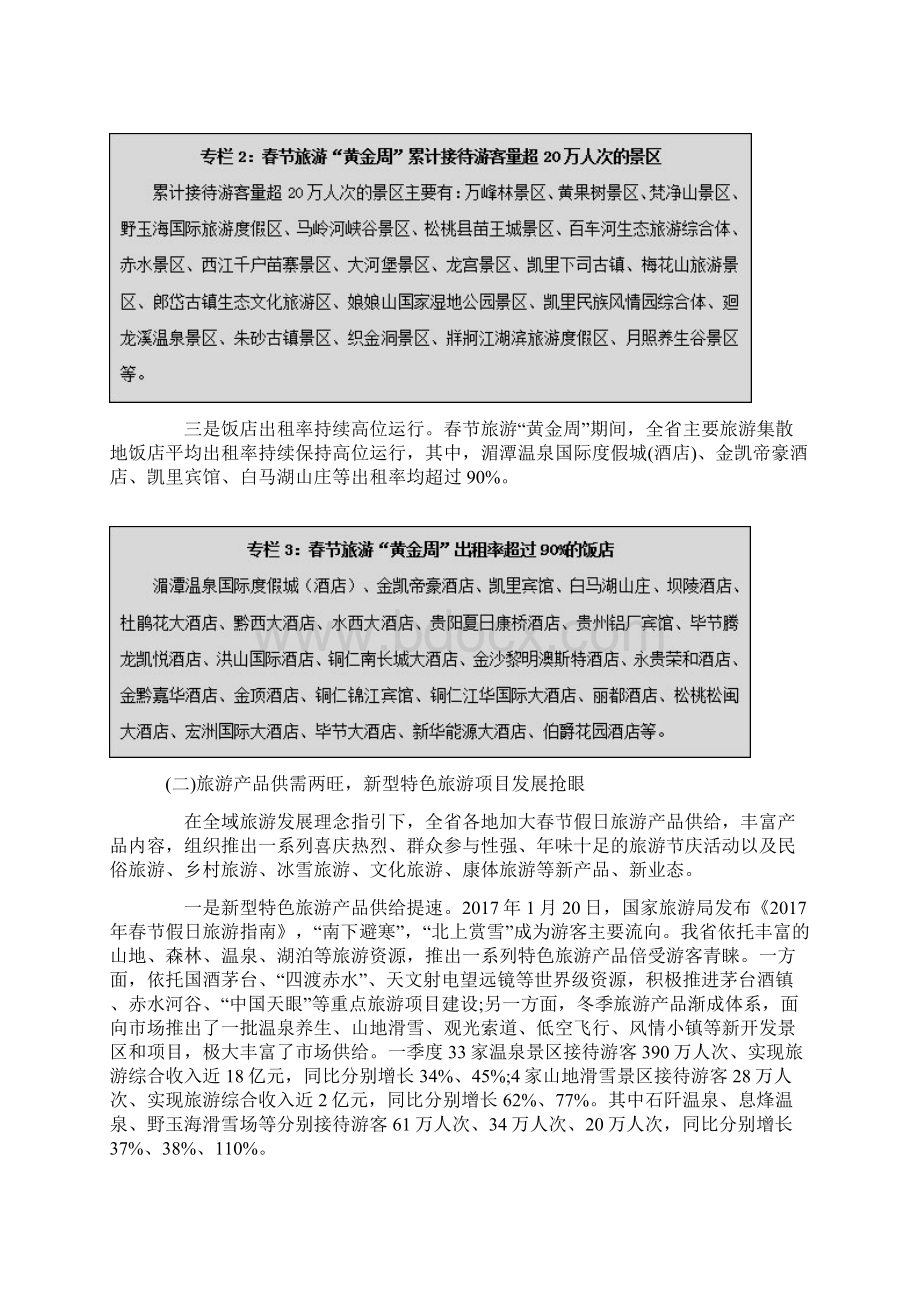 一季度贵州旅游经济运行分析报告报告材料Word下载.docx_第3页