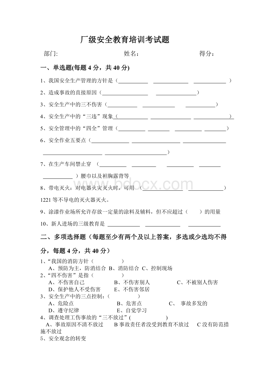 厂级安全教育培训试题及答案Word格式文档下载.doc_第1页