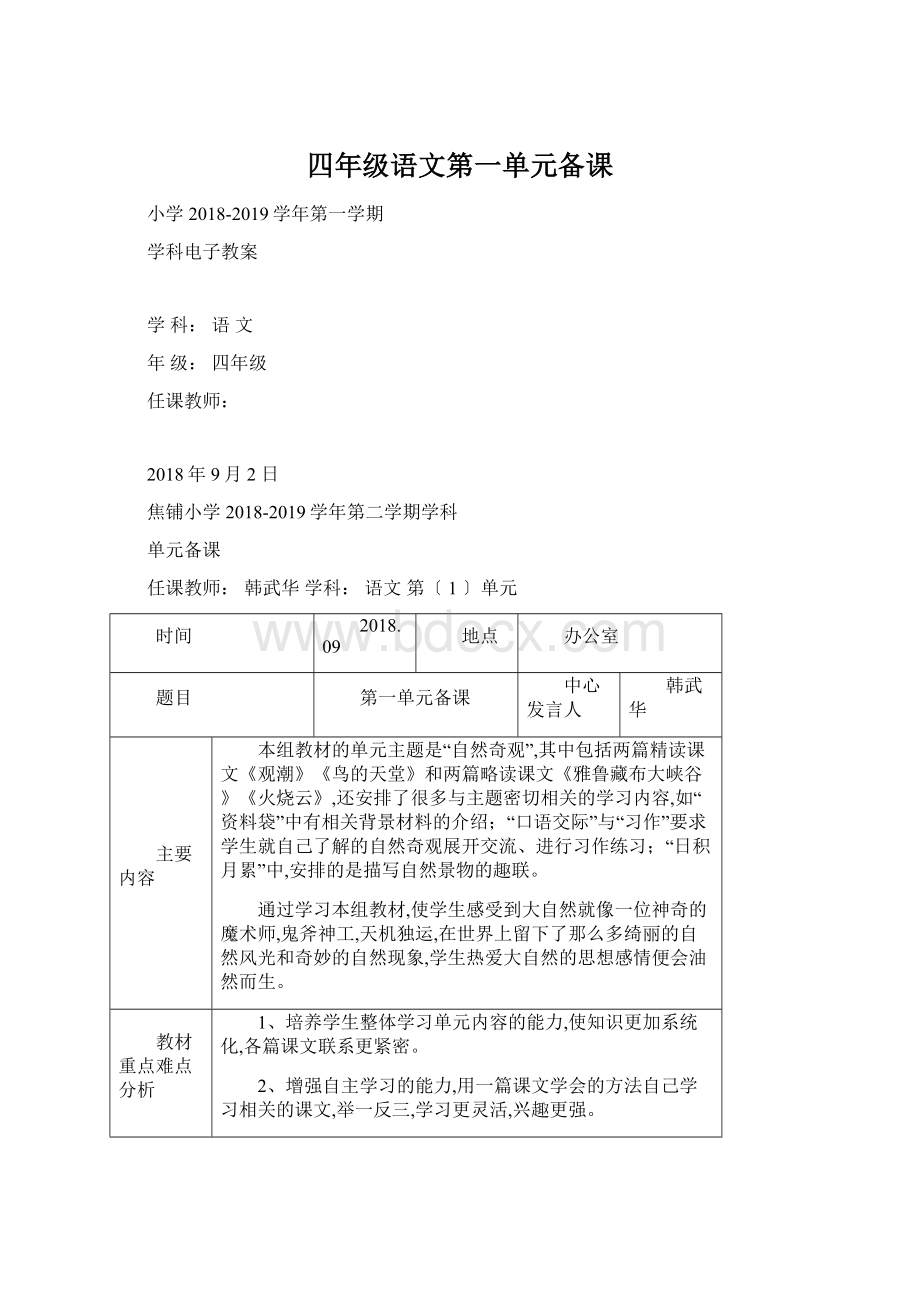 四年级语文第一单元备课Word格式文档下载.docx_第1页