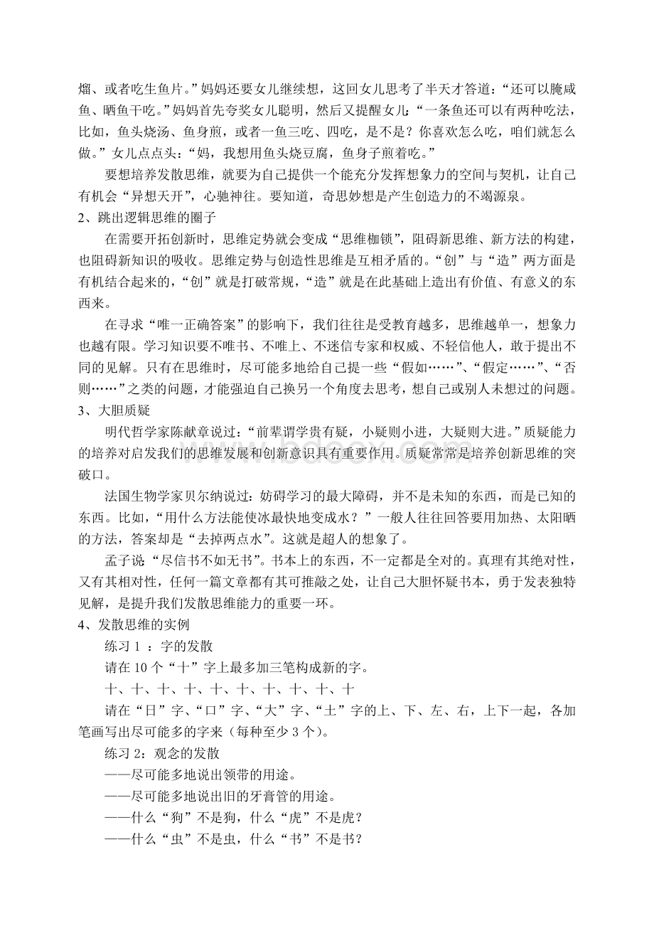 创新思维训练(第四讲).doc_第2页