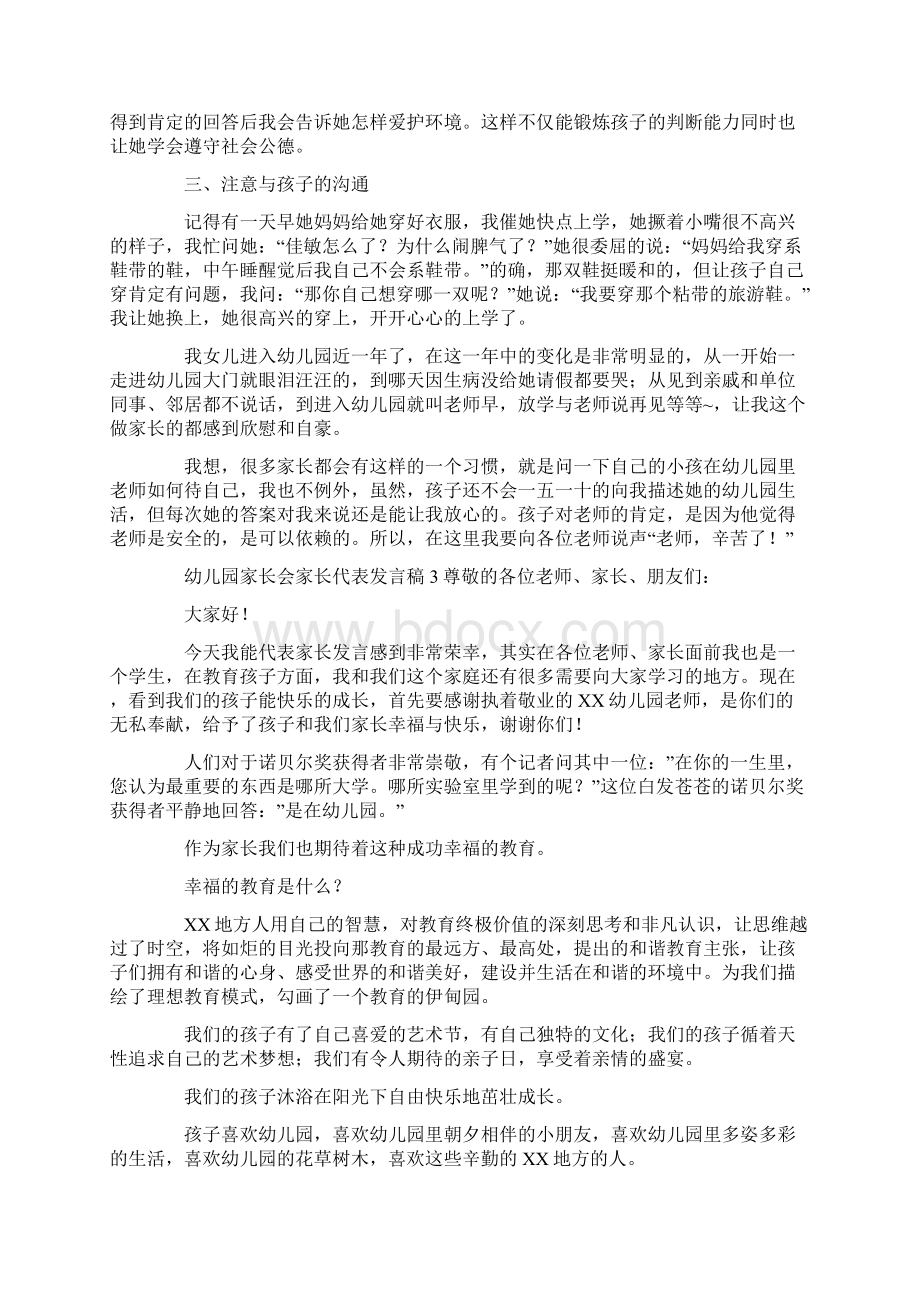 幼儿园家长会家长代表发言稿精选精选4篇.docx_第3页