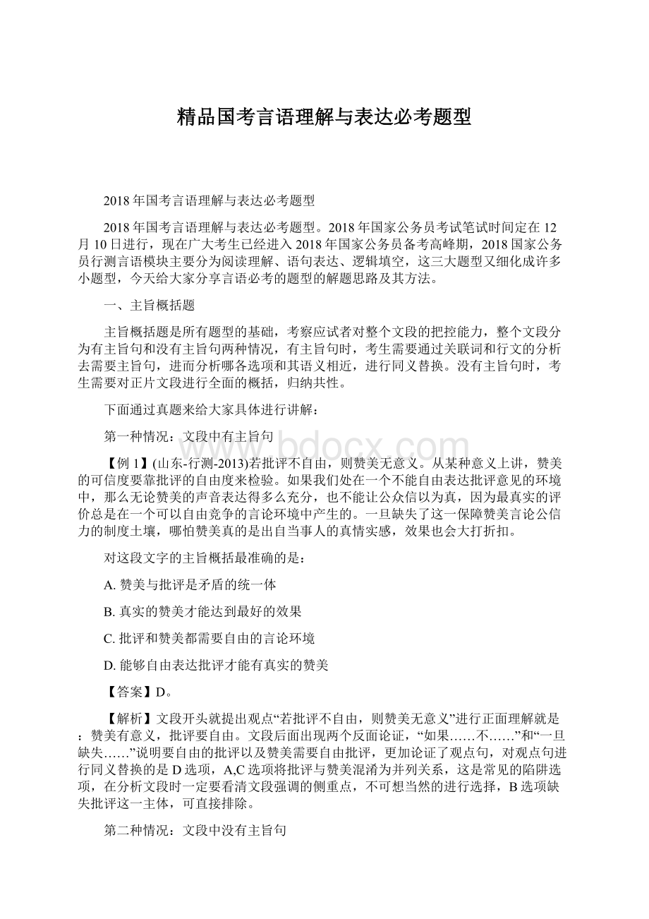 精品国考言语理解与表达必考题型Word格式.docx