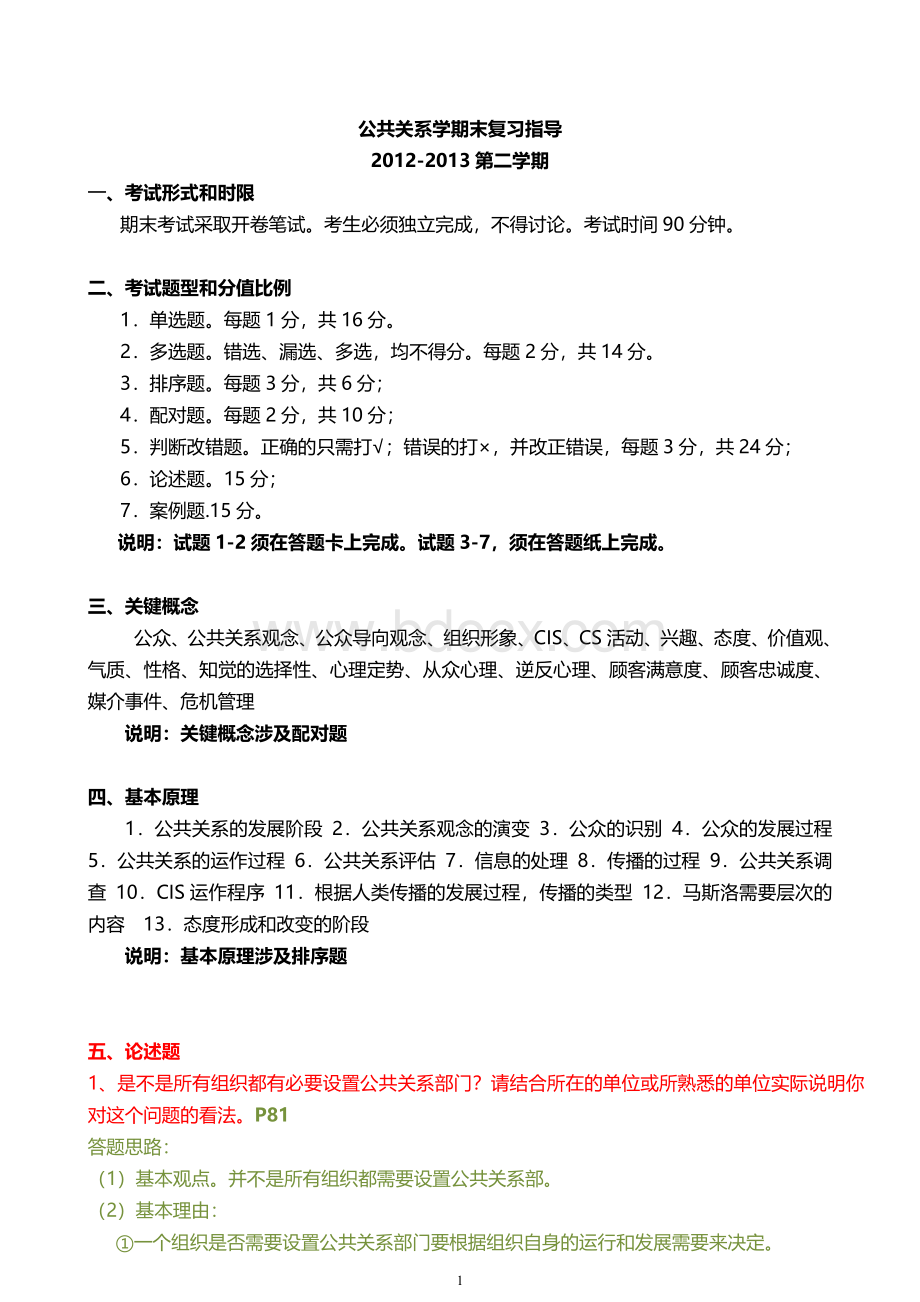 公共关系学期末复习指导(论述题及案例分析)Word格式文档下载.doc