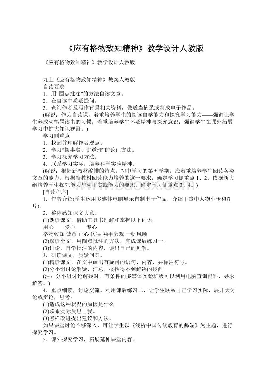 《应有格物致知精神》教学设计人教版Word格式文档下载.docx