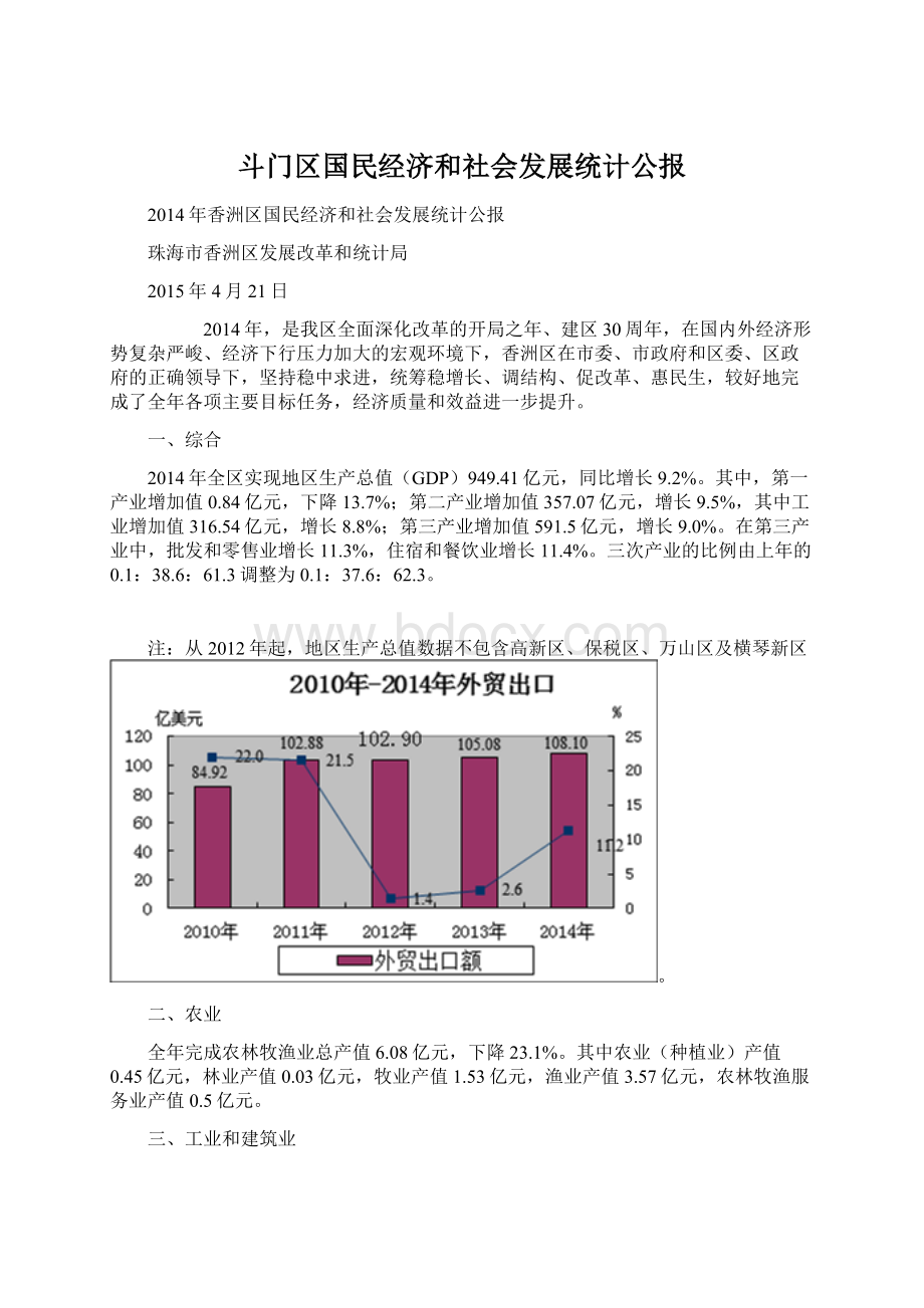 斗门区国民经济和社会发展统计公报.docx