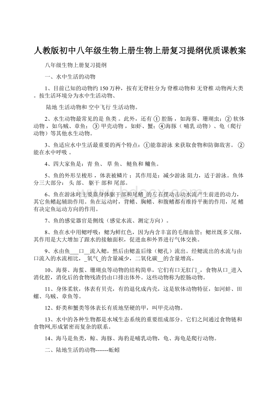 人教版初中八年级生物上册生物上册复习提纲优质课教案.docx