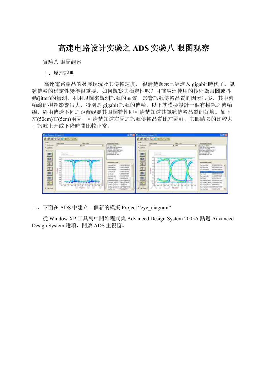 高速电路设计实验之ADS实验八 眼图观察Word文档格式.docx_第1页