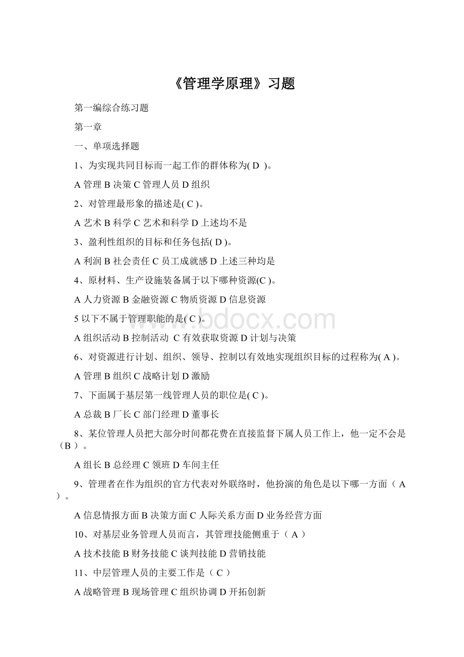 《管理学原理》习题Word格式.docx