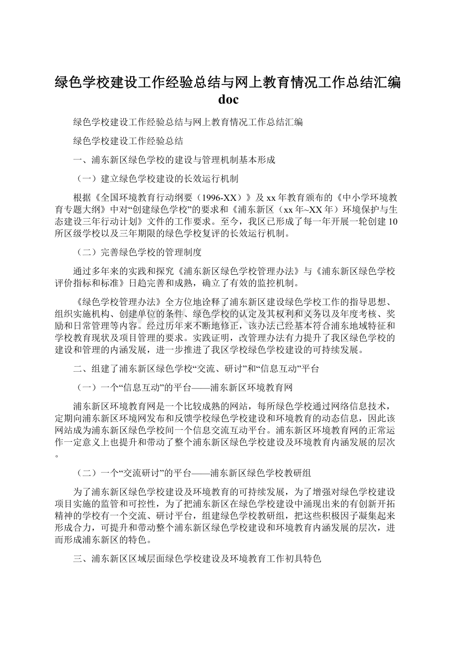 绿色学校建设工作经验总结与网上教育情况工作总结汇编docWord格式.docx_第1页