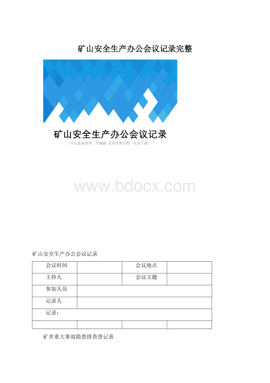 矿山安全生产办公会议记录完整Word文档下载推荐.docx