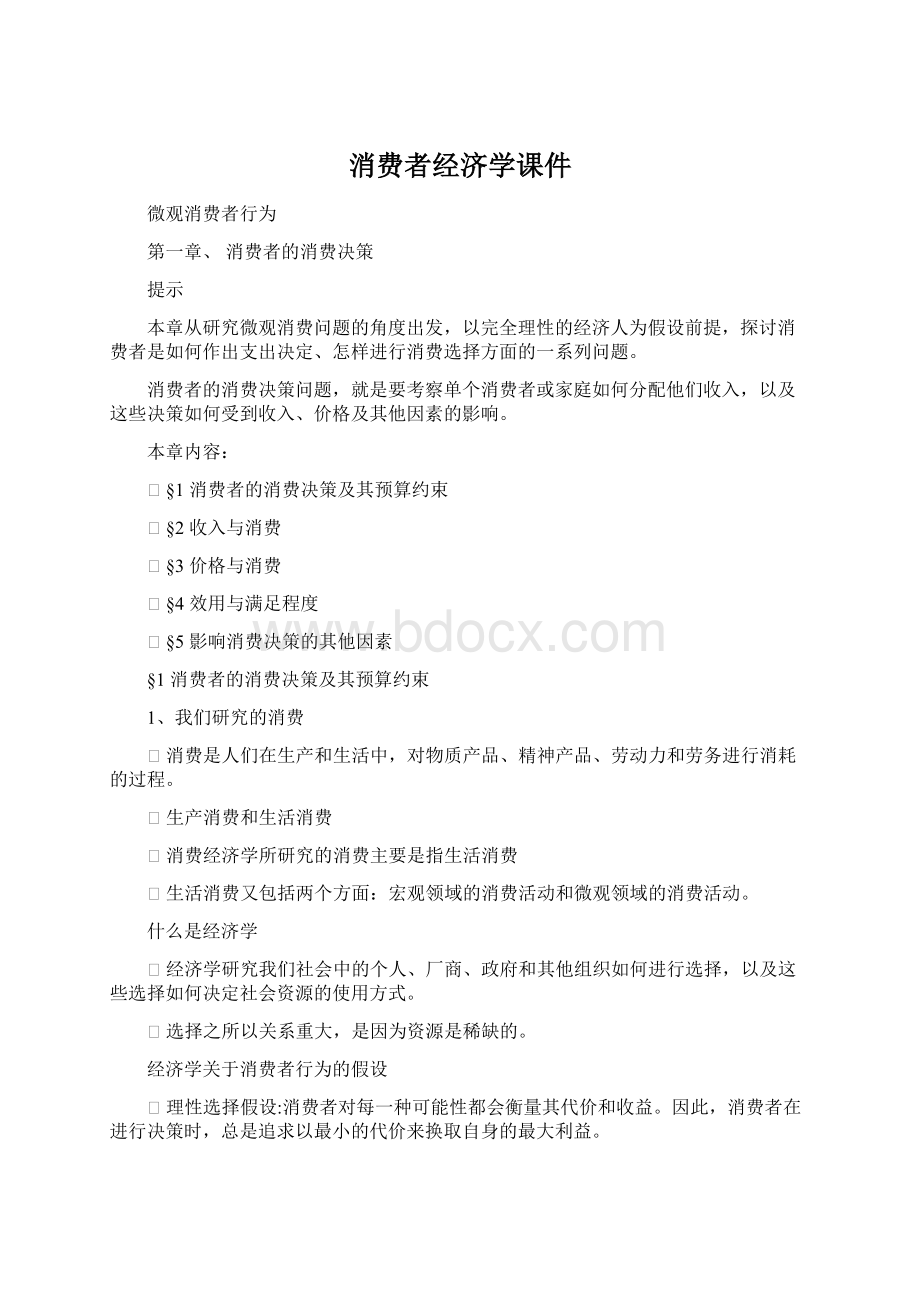 消费者经济学课件Word文档下载推荐.docx