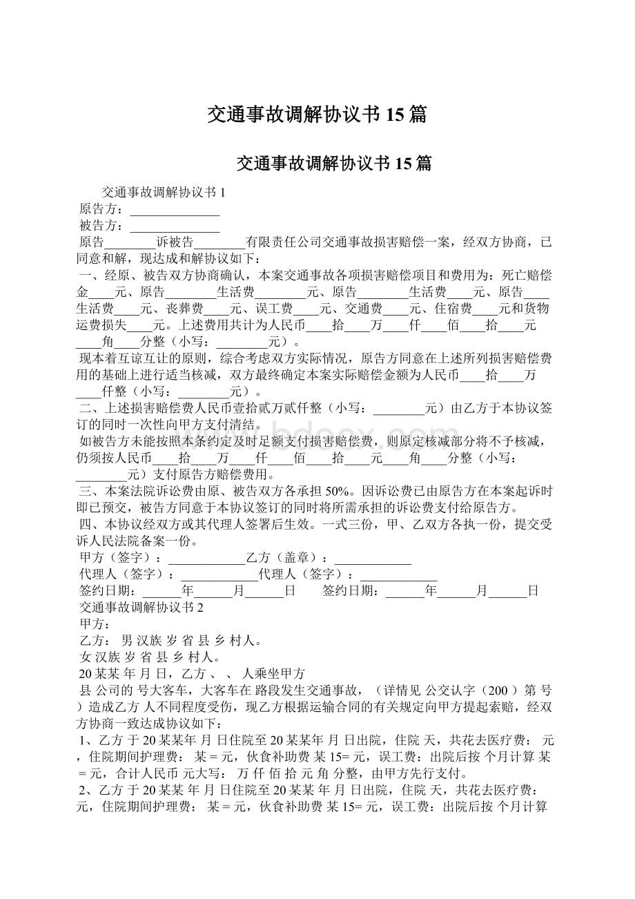 交通事故调解协议书15篇Word下载.docx