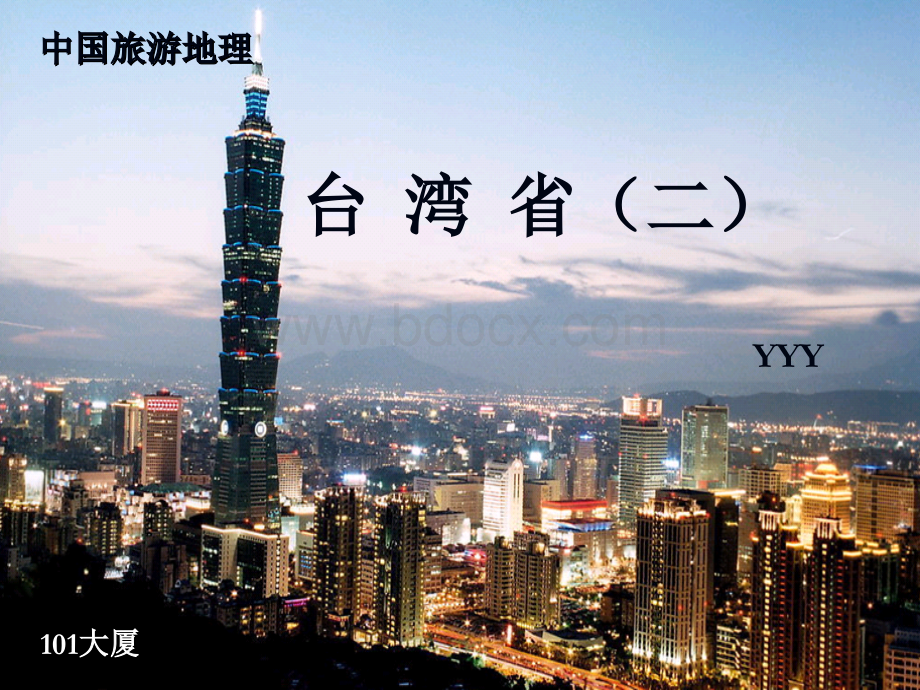 台湾省二(中国旅游地理)YYYPPT格式课件下载.ppt_第2页