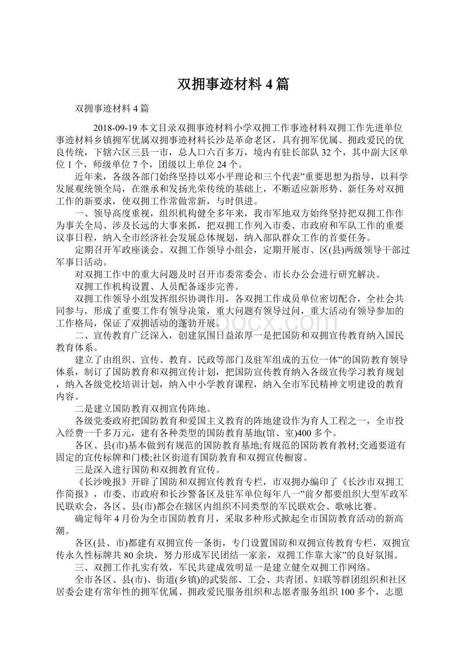 双拥事迹材料4篇Word文档下载推荐.docx