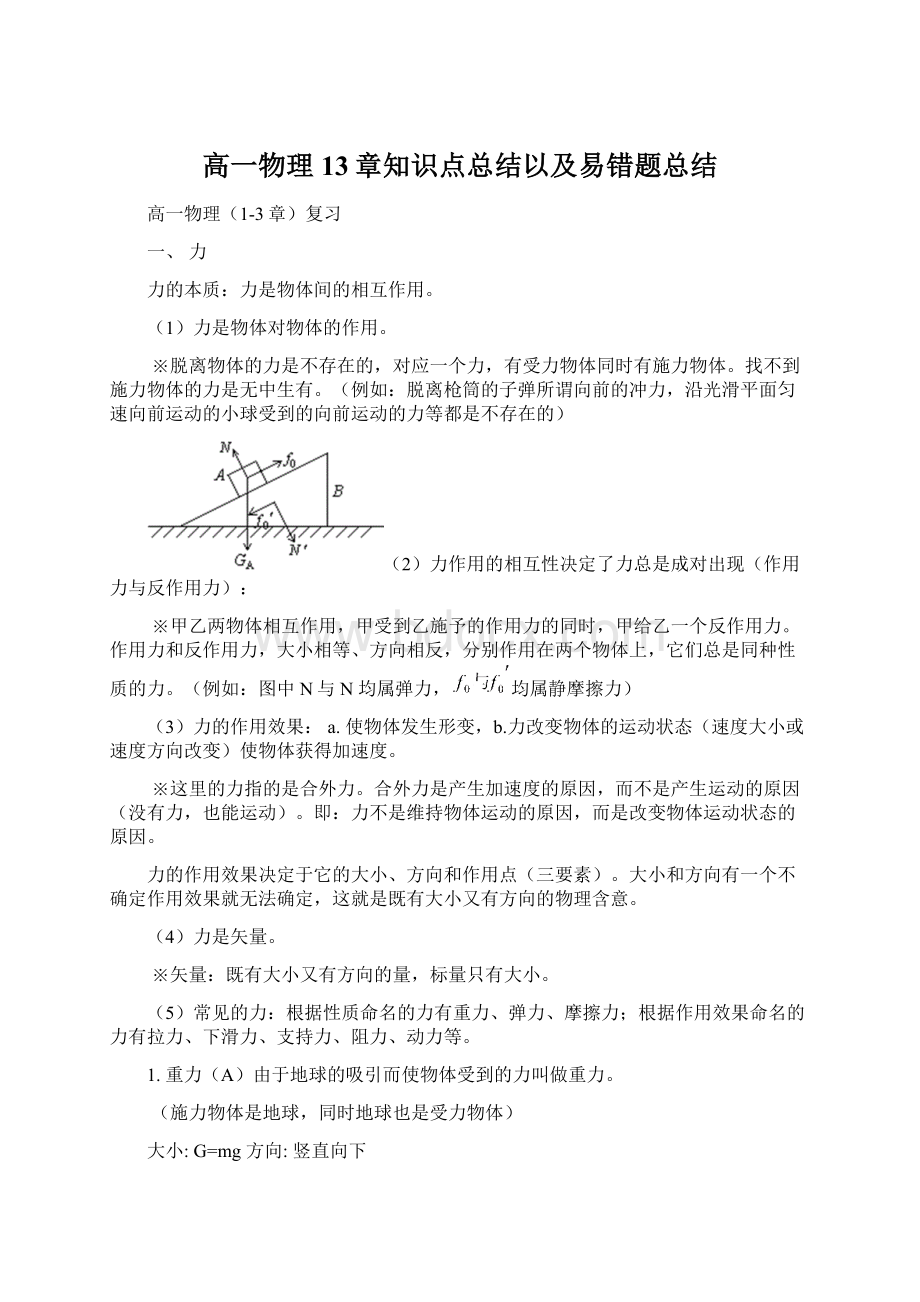 高一物理13章知识点总结以及易错题总结Word文件下载.docx