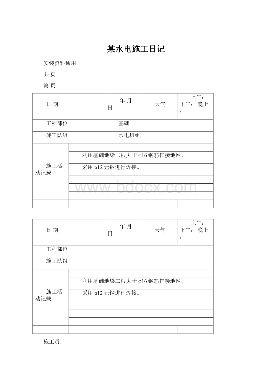 某水电施工日记Word文档格式.docx_第1页